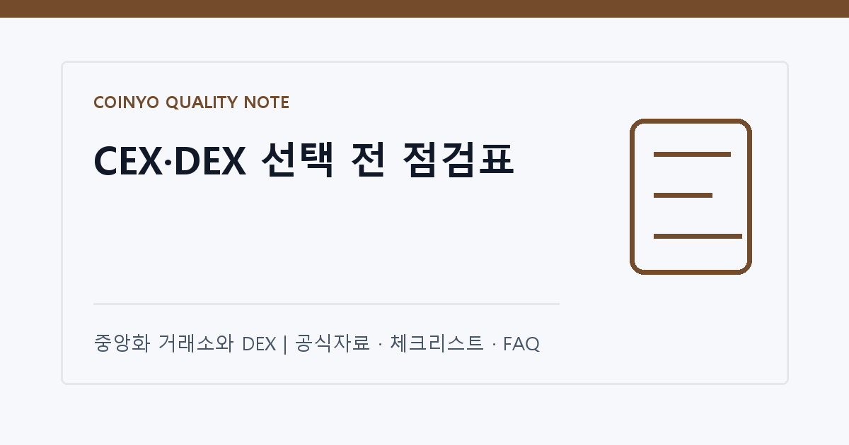 CEX·DEX 선택 전 점검표 대표 이미지
