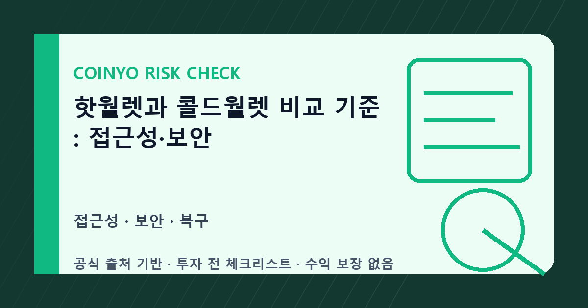 핫월렛과 콜드월렛 비교 기준: 접근성·보안 대표 이미지