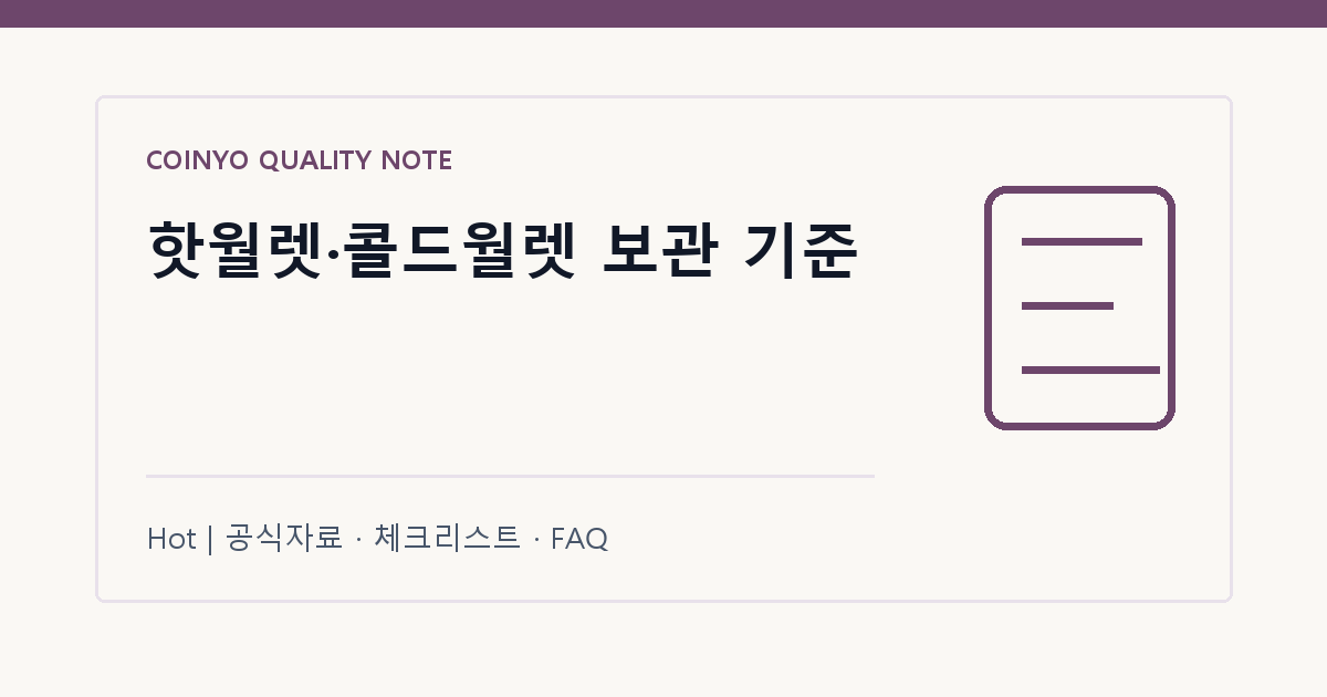 핫월렛·콜드월렛 보관 기준 대표 이미지