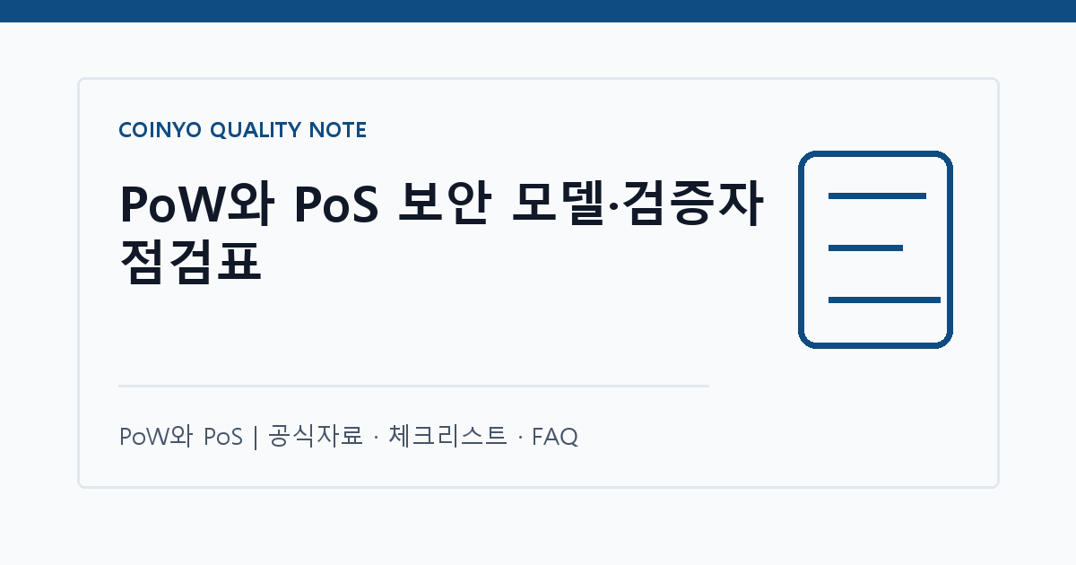 PoW와 PoS 보안 모델·검증자 점검표 대표 이미지