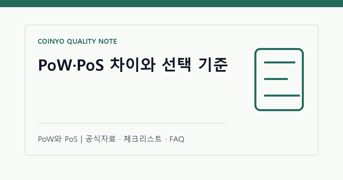 PoW·PoS 차이와 선택 기준 대표 이미지