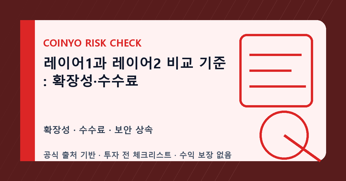 레이어1과 레이어2 비교 기준: 확장성·수수료 썸네일