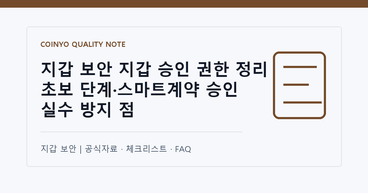 지갑 보안 지갑 승인 권한 정리 초보 단계·스마트계약 승인 실수 방지 점 대표 이미지
