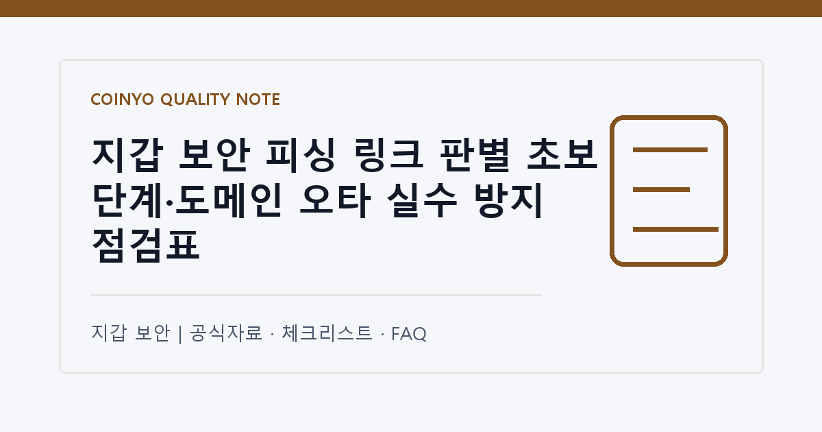 지갑 보안 피싱 링크 판별 초보 단계·도메인 오타 실수 방지 점검표 대표 이미지
