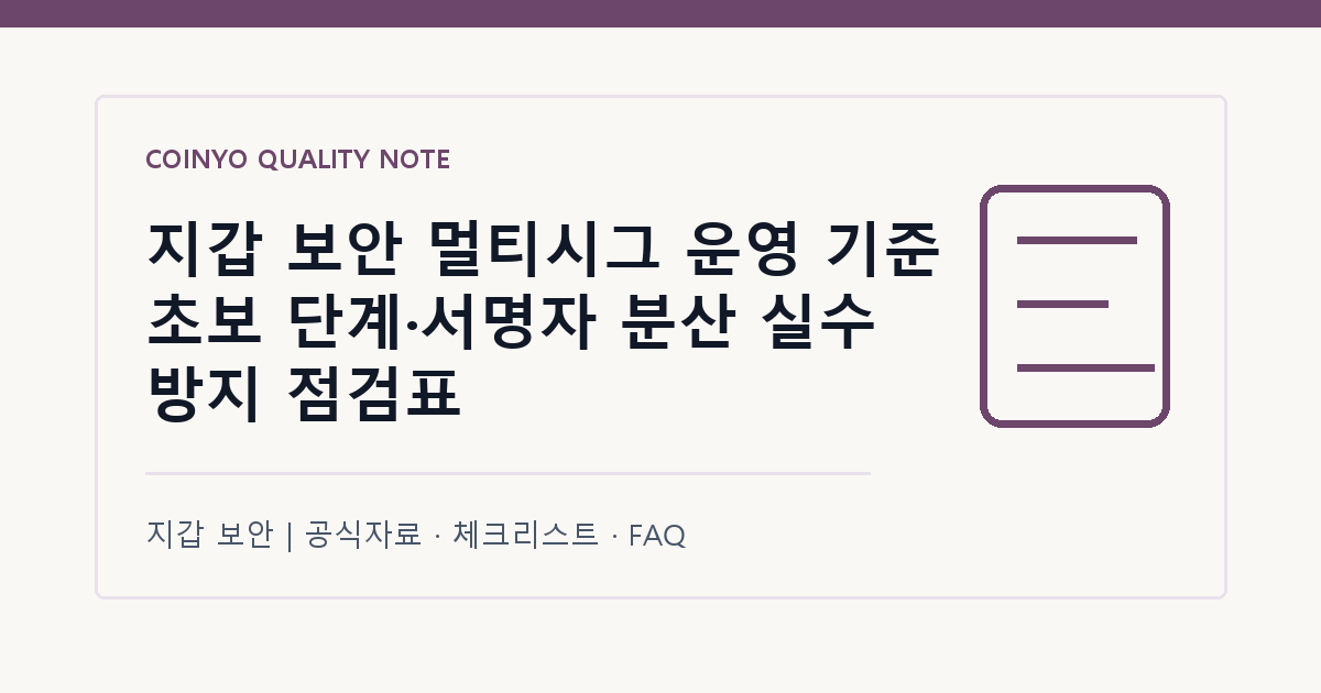 지갑 보안 멀티시그 운영 기준 초보 단계·서명자 분산 실수 방지 점검표 대표 이미지