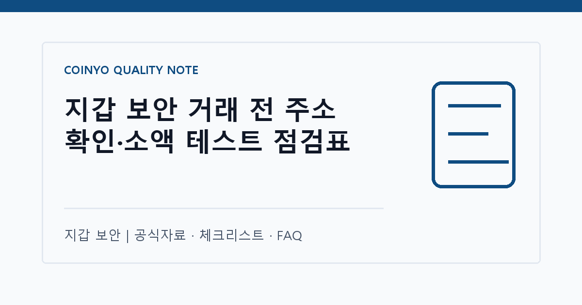 지갑 보안 거래 전 주소 확인·소액 테스트 점검표 대표 이미지