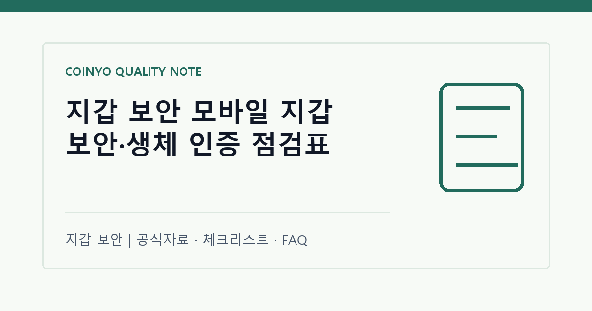 지갑 보안 모바일 지갑 보안·생체 인증 점검표 대표 이미지