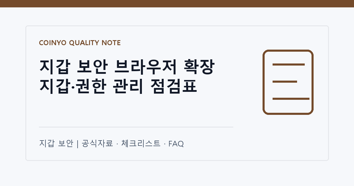 지갑 보안 브라우저 확장 지갑·권한 관리 점검표 대표 이미지