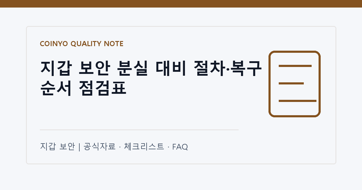 지갑 보안 분실 대비 절차·복구 순서 점검표 대표 이미지