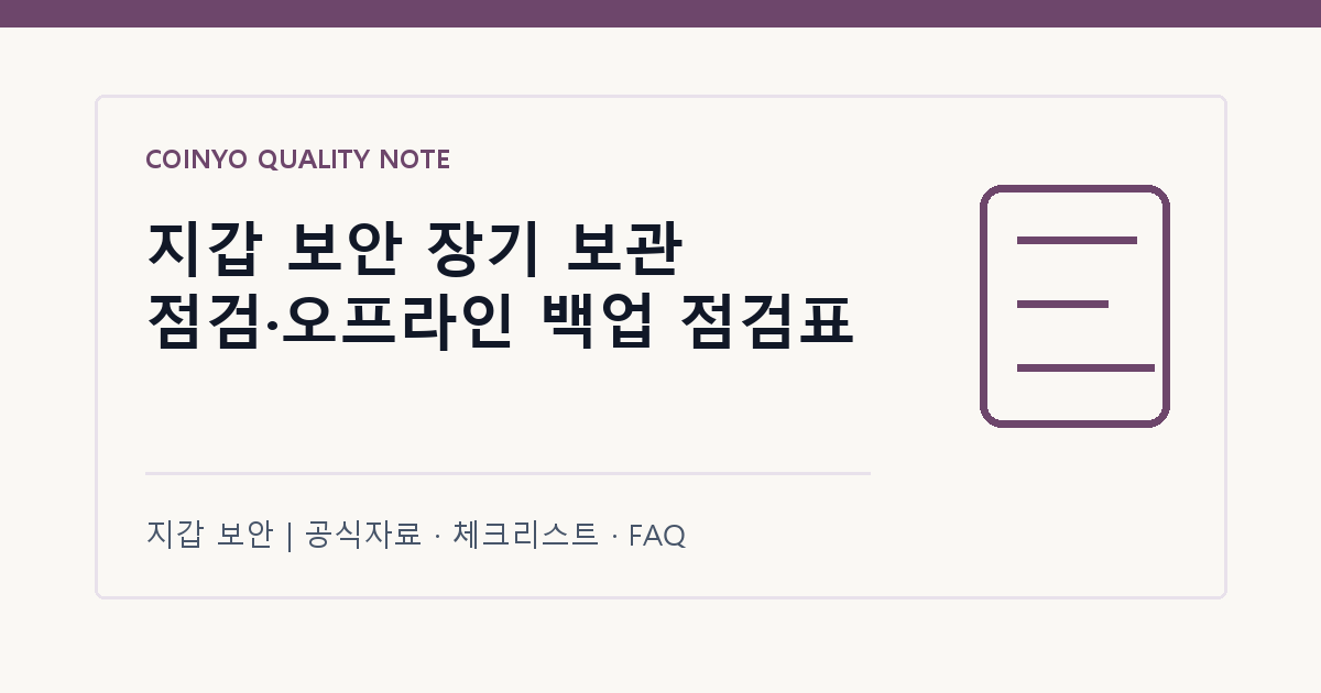 지갑 보안 장기 보관 점검·오프라인 백업 점검표 대표 이미지