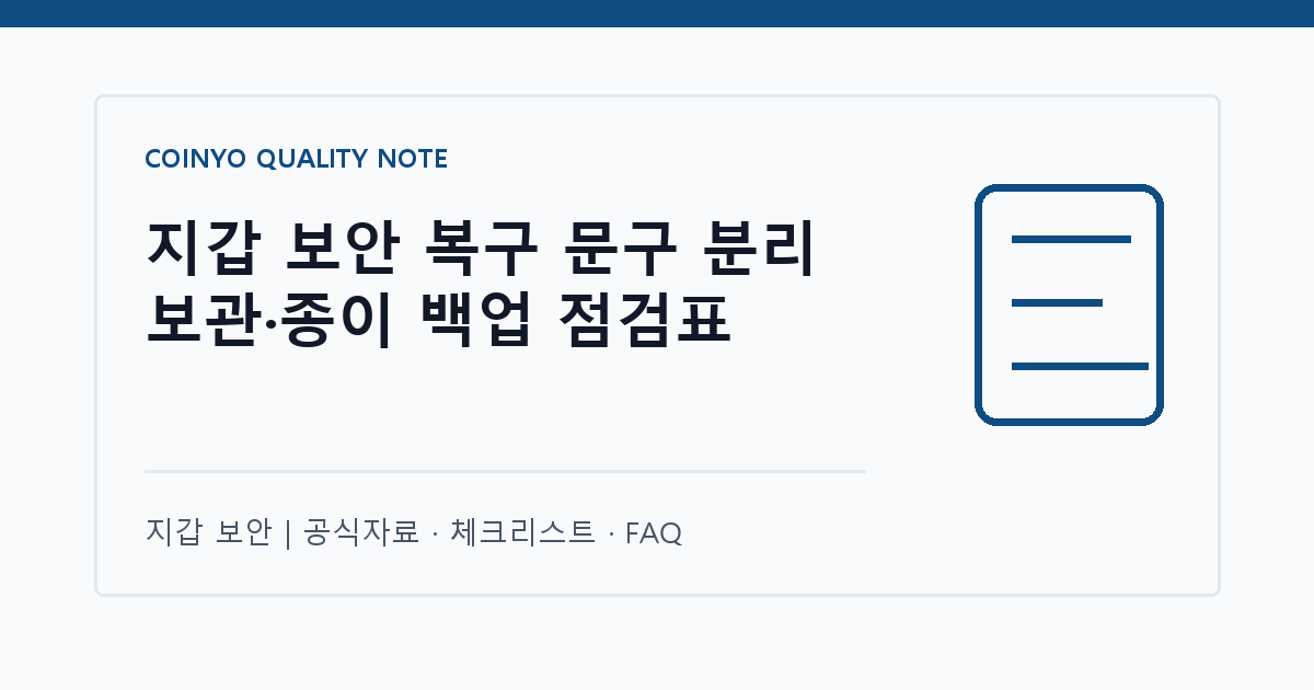 지갑 보안 복구 문구 분리 보관·종이 백업 점검표 대표 이미지