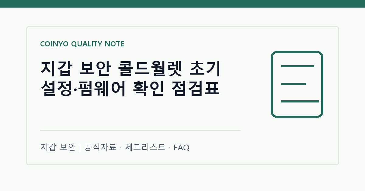 지갑 보안 콜드월렛 초기 설정·펌웨어 확인 점검표 대표 이미지