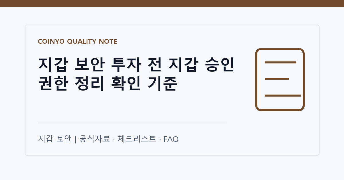 지갑 보안 투자 전 지갑 승인 권한 정리 확인 기준 대표 이미지
