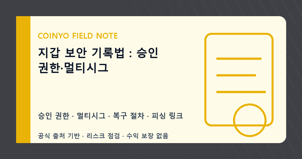지갑 보안 기록법: 승인 권한·멀티시그 대표 이미지