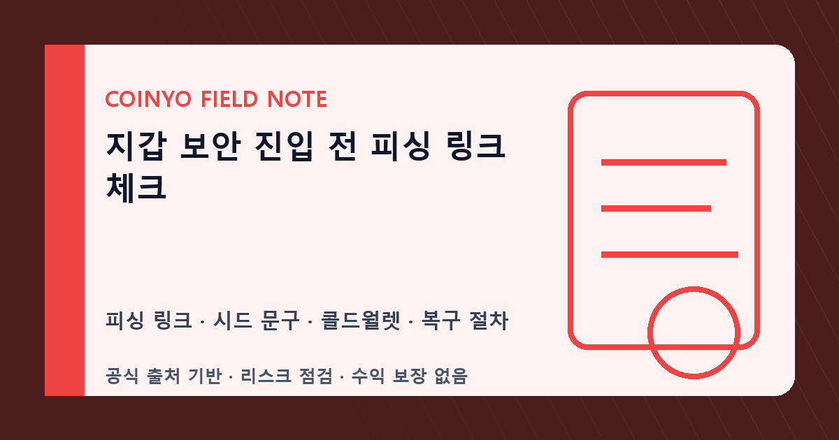 지갑 보안 진입 전 피싱 링크 체크 대표 이미지