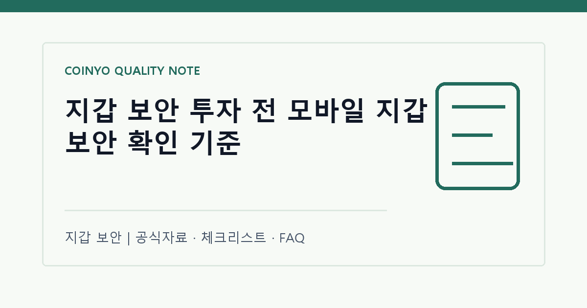 지갑 보안 투자 전 모바일 지갑 보안 확인 기준 대표 이미지