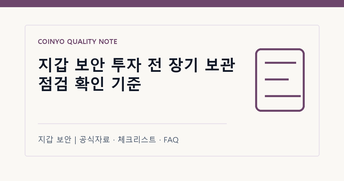 지갑 보안 투자 전 장기 보관 점검 확인 기준 대표 이미지