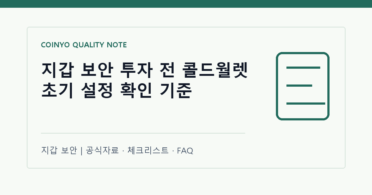 지갑 보안 투자 전 콜드월렛 초기 설정 확인 기준 대표 이미지