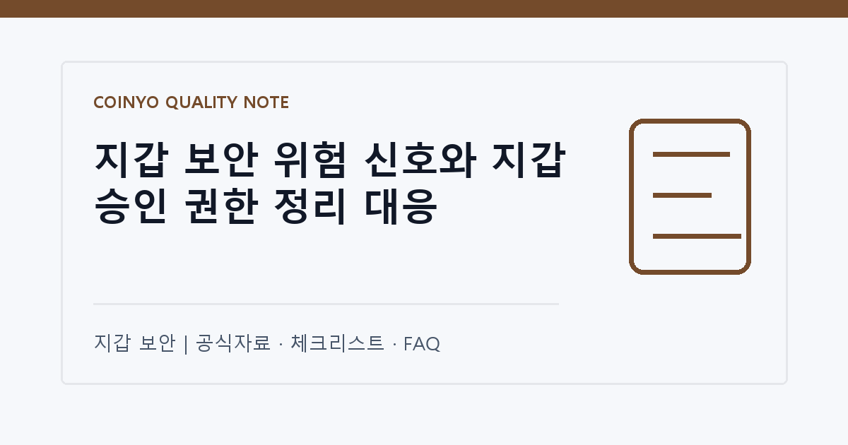 지갑 보안 위험 신호와 지갑 승인 권한 정리 대응 대표 이미지