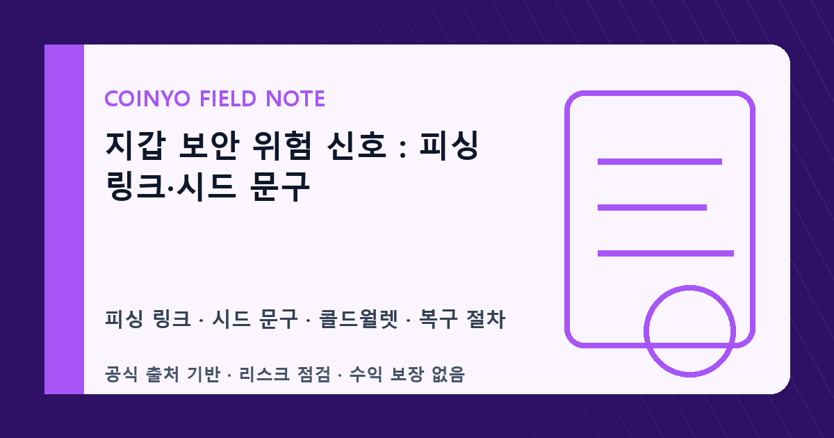 지갑 보안 위험 신호: 피싱 링크·시드 문구 대표 이미지