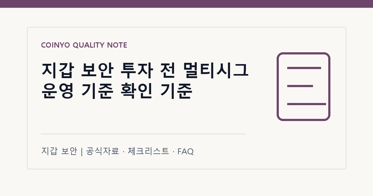 지갑 보안 투자 전 멀티시그 운영 기준 확인 기준 대표 이미지