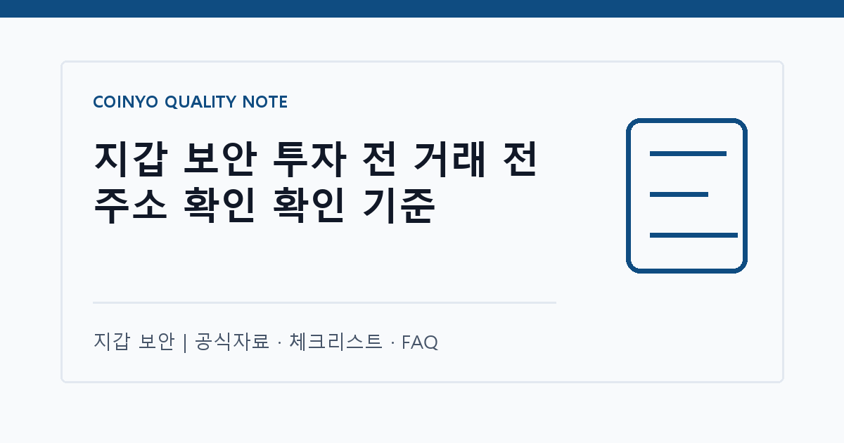 지갑 보안 투자 전 거래 전 주소 확인 확인 기준 대표 이미지
