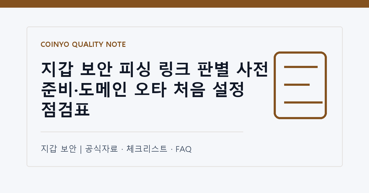 지갑 보안 피싱 링크 판별 사전 준비·도메인 오타 처음 설정 점검표 대표 이미지