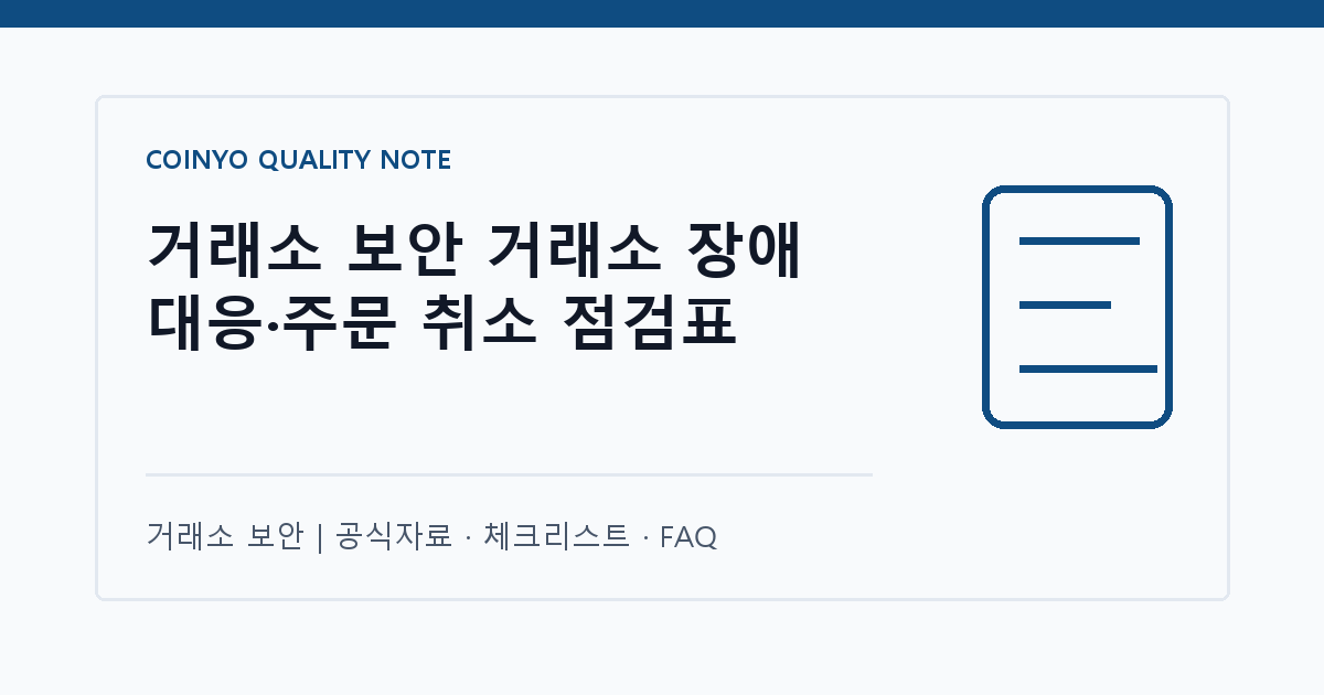 거래소 보안 거래소 장애 대응·주문 취소 점검표 대표 이미지