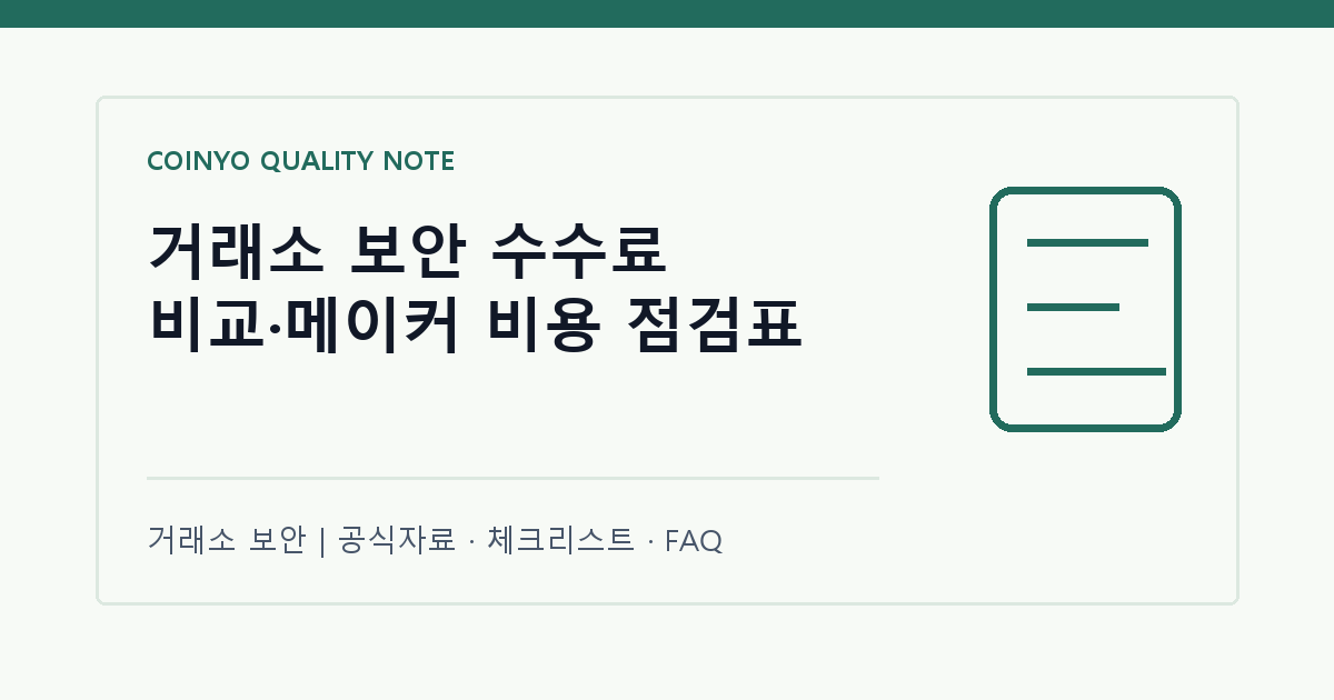 거래소 보안 수수료 비교·메이커 비용 점검표 대표 이미지