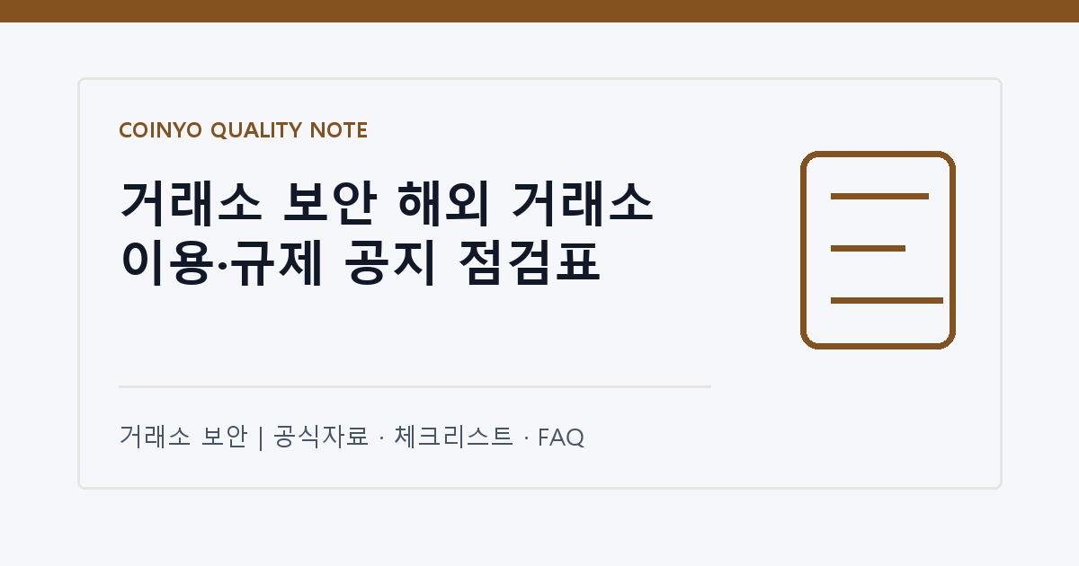 거래소 보안 해외 거래소 이용·규제 공지 점검표 대표 이미지