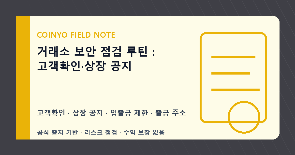 거래소 보안 점검 루틴: 고객확인·상장 공지 대표 이미지