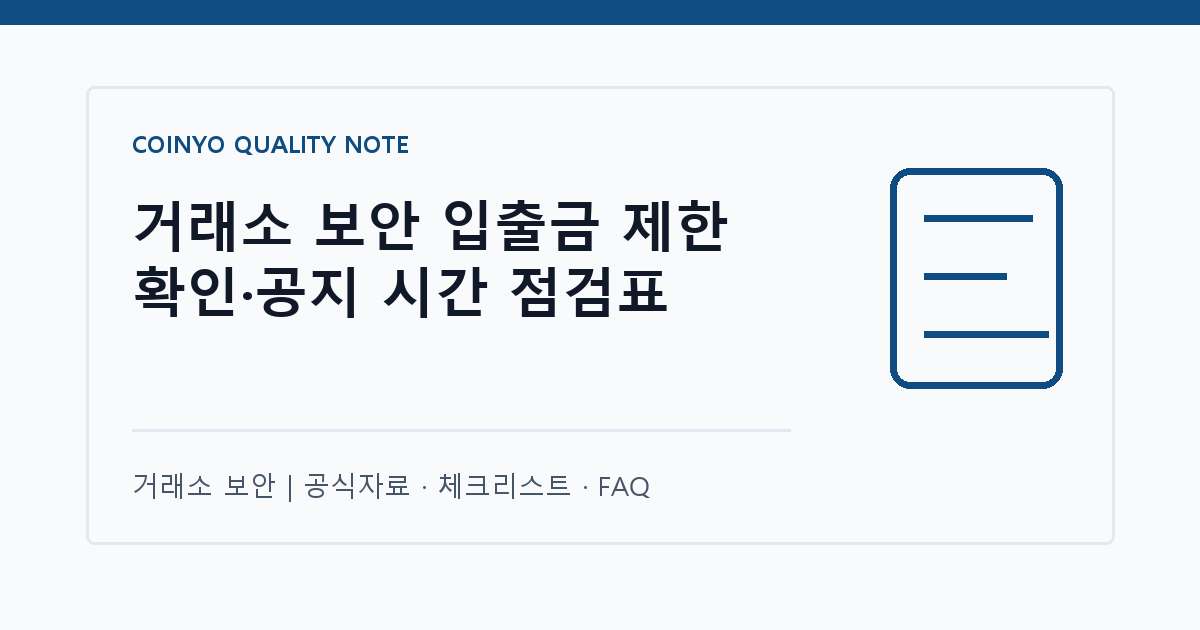 거래소 보안 입출금 제한 확인·공지 시간 점검표 대표 이미지
