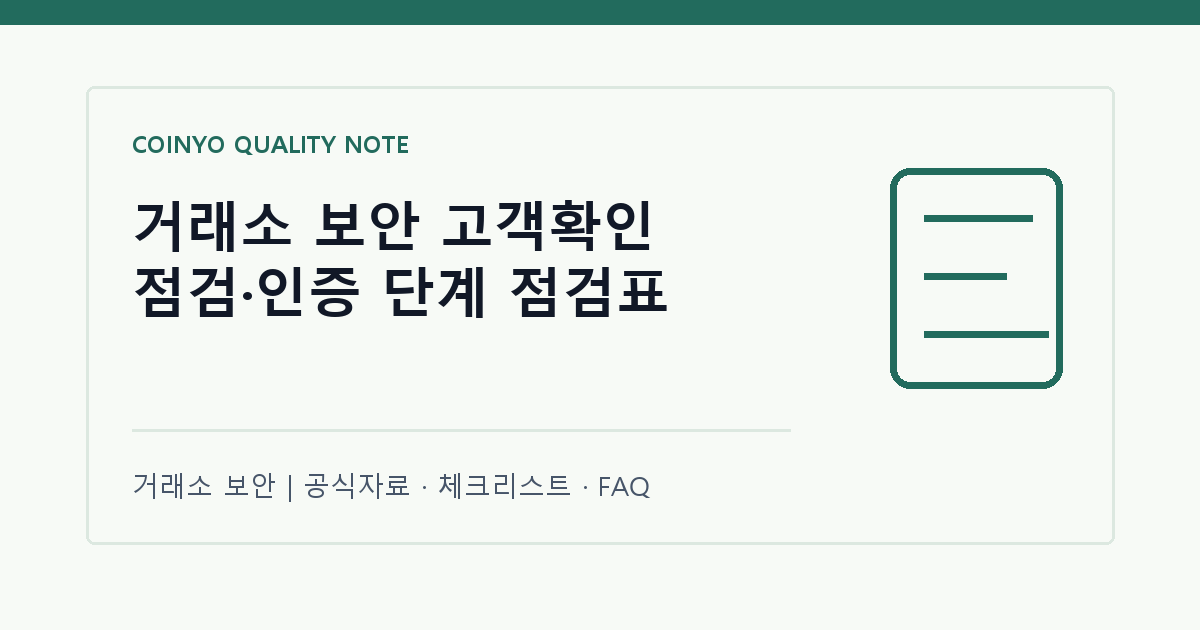 거래소 보안 고객확인 점검·인증 단계 점검표 대표 이미지