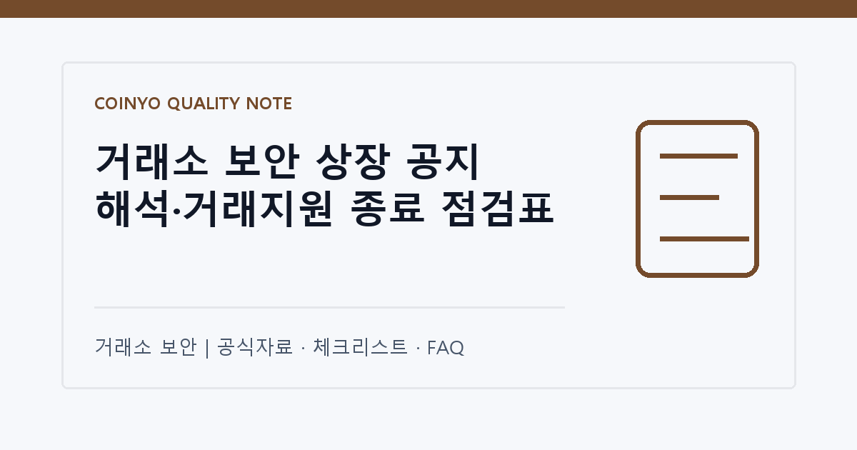 거래소 보안 상장 공지 해석·거래지원 종료 점검표 대표 이미지
