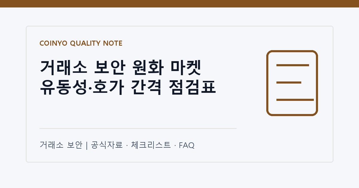 거래소 보안 원화 마켓 유동성·호가 간격 점검표 대표 이미지