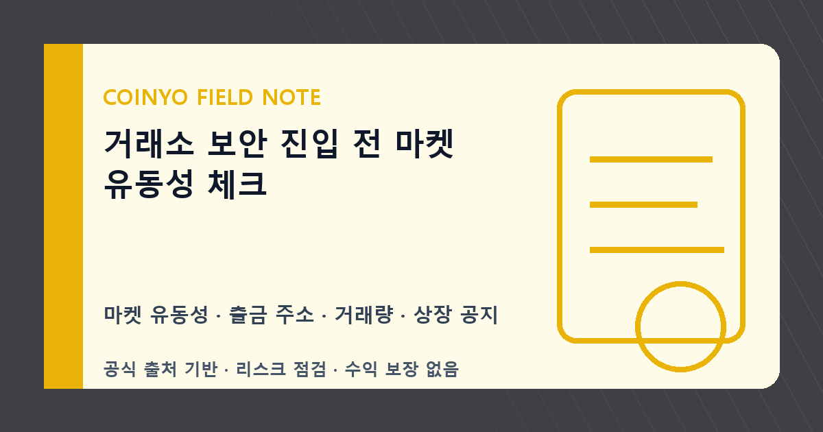 거래소 보안 진입 전 마켓 유동성 체크 대표 이미지