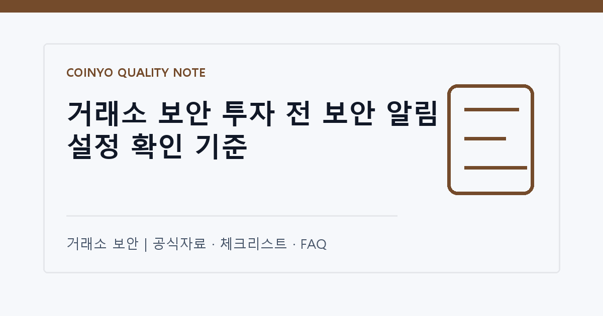 거래소 보안 투자 전 보안 알림 설정 확인 기준 대표 이미지