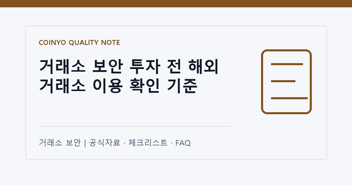 거래소 보안 투자 전 해외 거래소 이용 확인 기준 대표 이미지