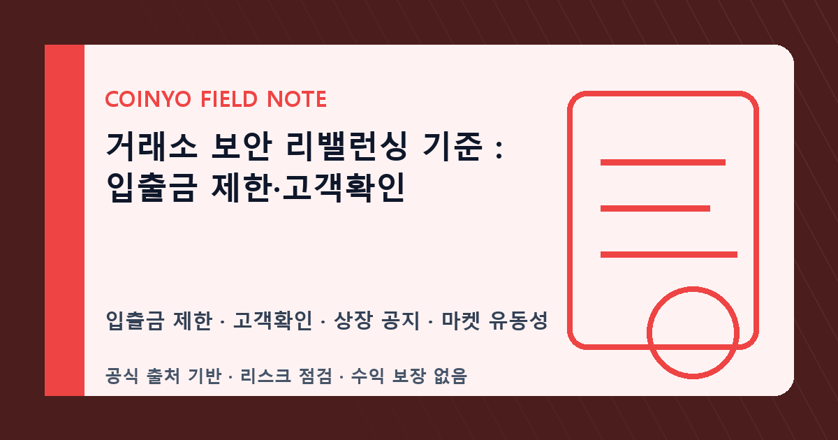 거래소 보안 리밸런싱 기준: 입출금 제한·고객확인 대표 이미지