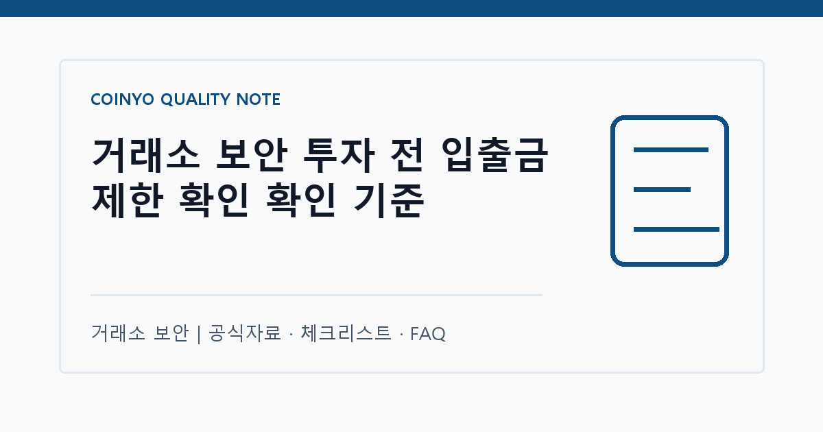 거래소 보안 투자 전 입출금 제한 확인 확인 기준 대표 이미지