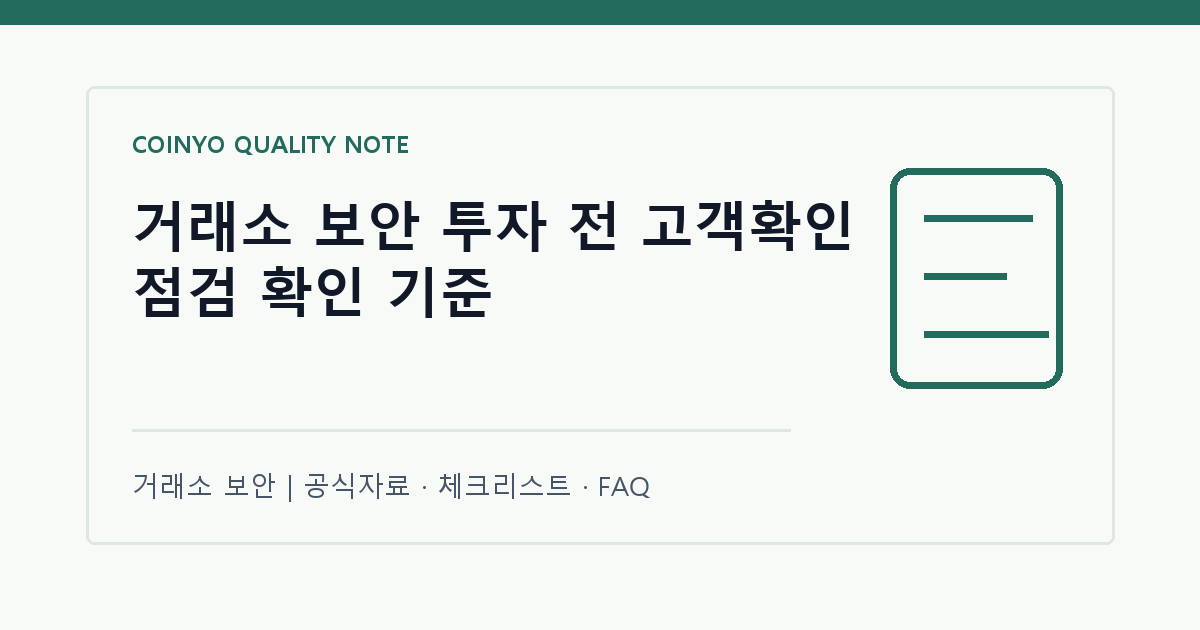 거래소 보안 투자 전 고객확인 점검 확인 기준 대표 이미지