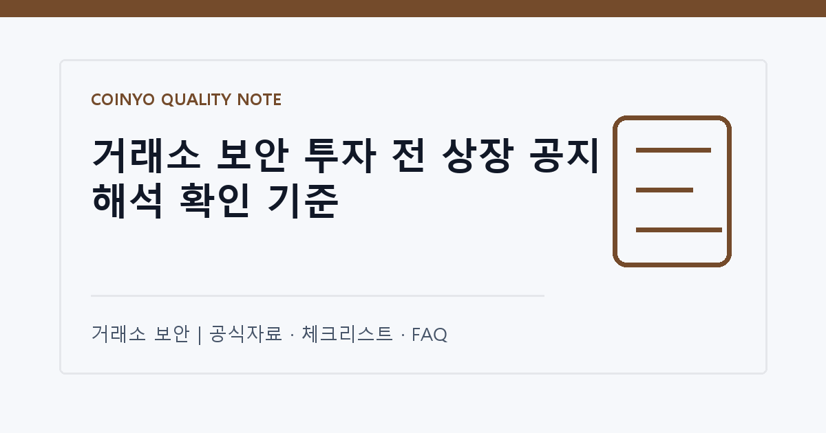 거래소 보안 투자 전 상장 공지 해석 확인 기준 대표 이미지