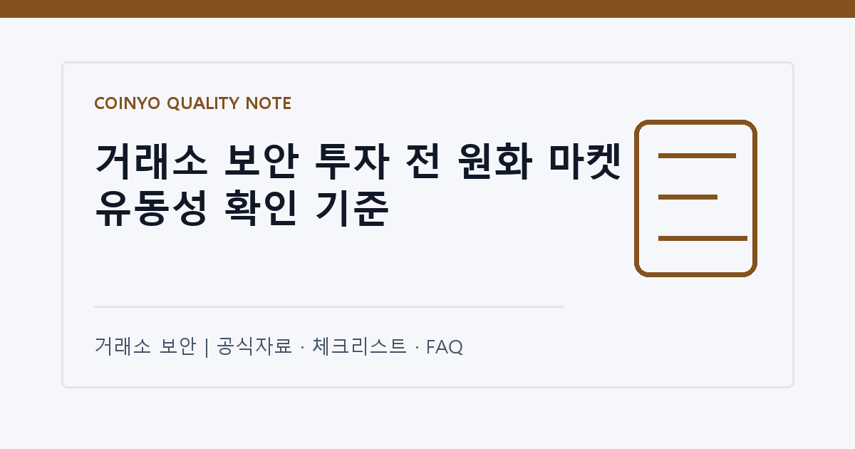 거래소 보안 투자 전 원화 마켓 유동성 확인 기준 대표 이미지