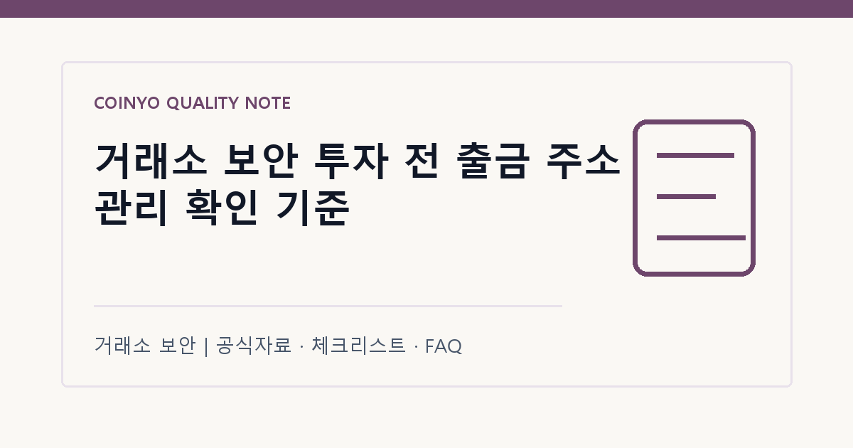 거래소 보안 투자 전 출금 주소 관리 확인 기준 대표 이미지