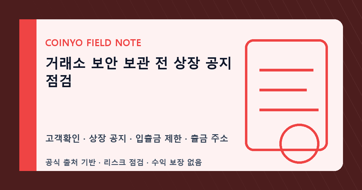 거래소 보안 보관 전 상장 공지 점검 대표 이미지