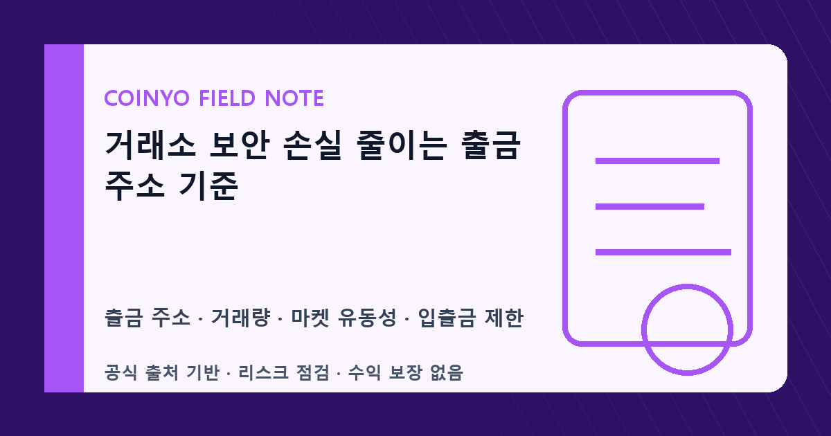거래소 보안 손실 줄이는 출금 주소 기준 대표 이미지