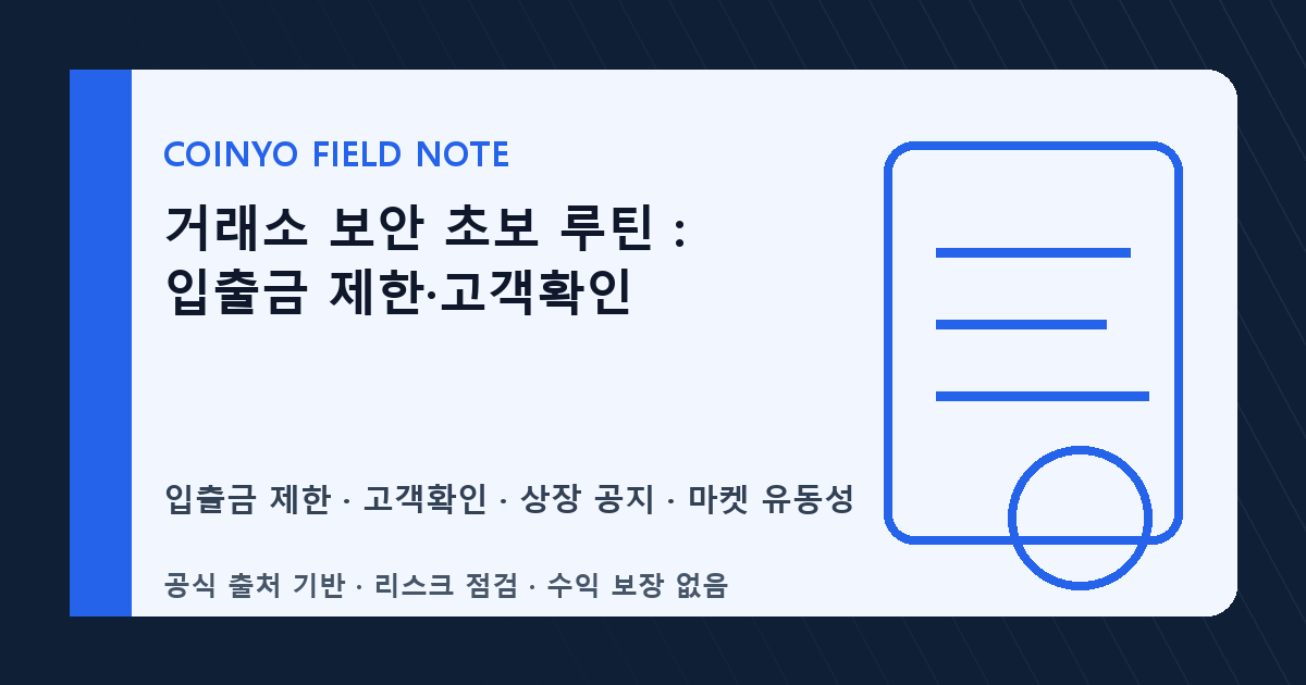 거래소 보안 초보 루틴: 입출금 제한·고객확인 대표 이미지