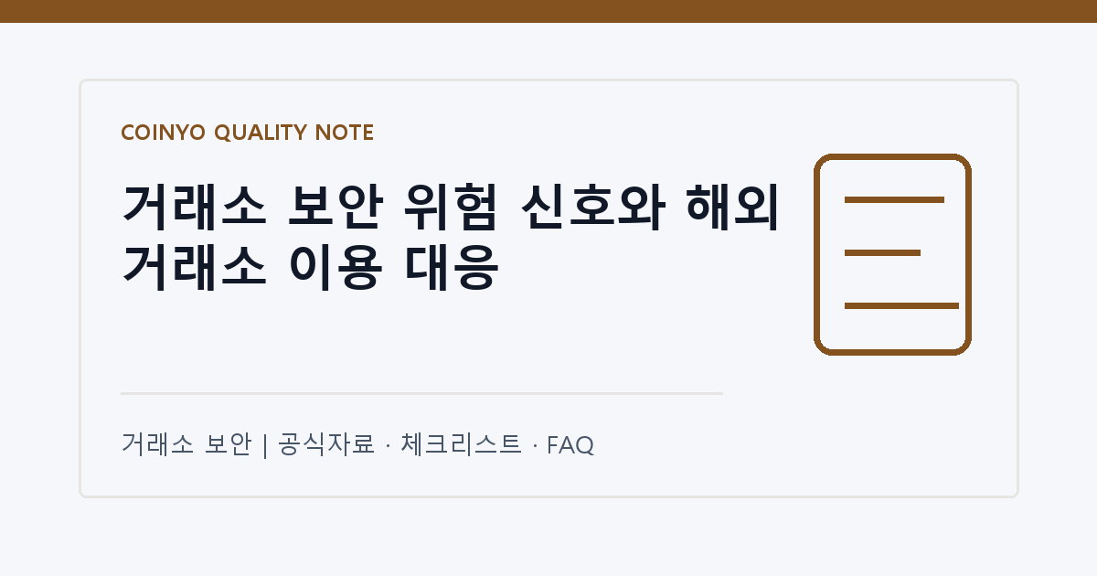 거래소 보안 위험 신호와 해외 거래소 이용 대응 대표 이미지
