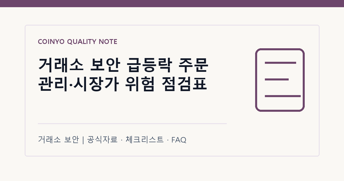 거래소 보안 급등락 주문 관리·시장가 위험 점검표 대표 이미지