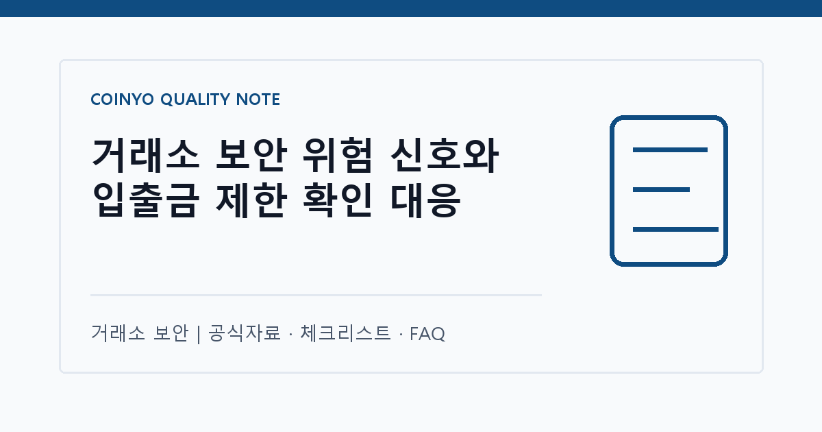 거래소 보안 위험 신호와 입출금 제한 확인 대응 대표 이미지